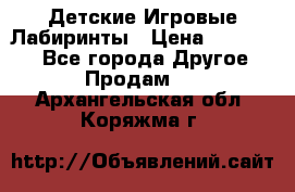 Детские Игровые Лабиринты › Цена ­ 132 000 - Все города Другое » Продам   . Архангельская обл.,Коряжма г.